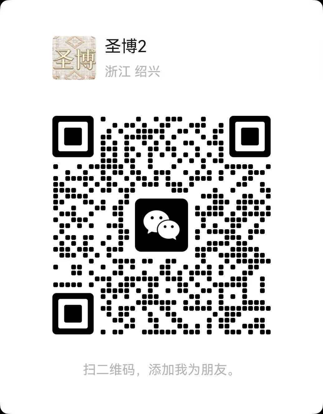 圣博纺织微信二维码