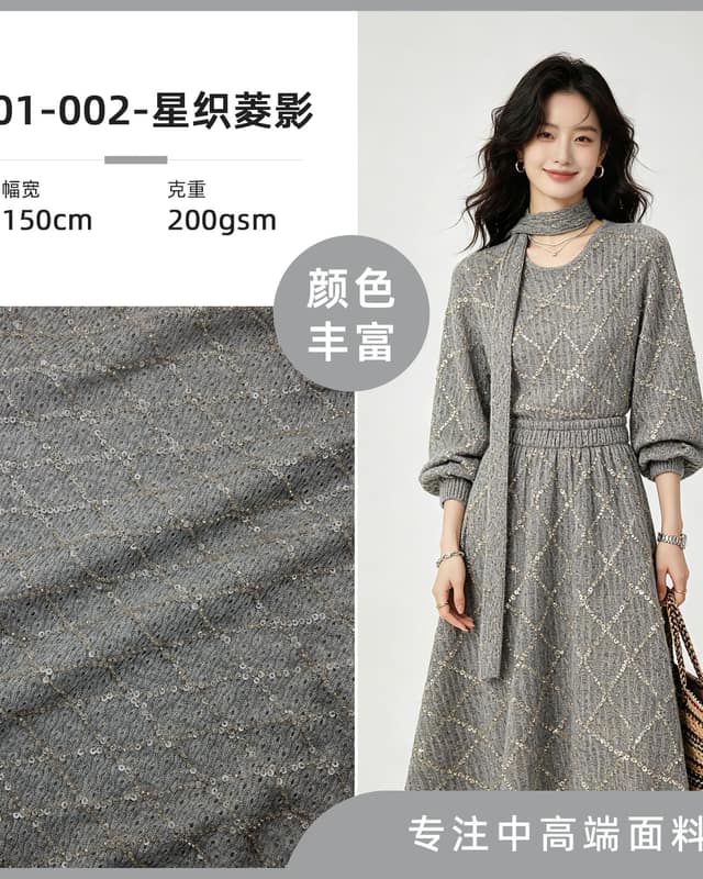 Z01-002-星织菱影面料
