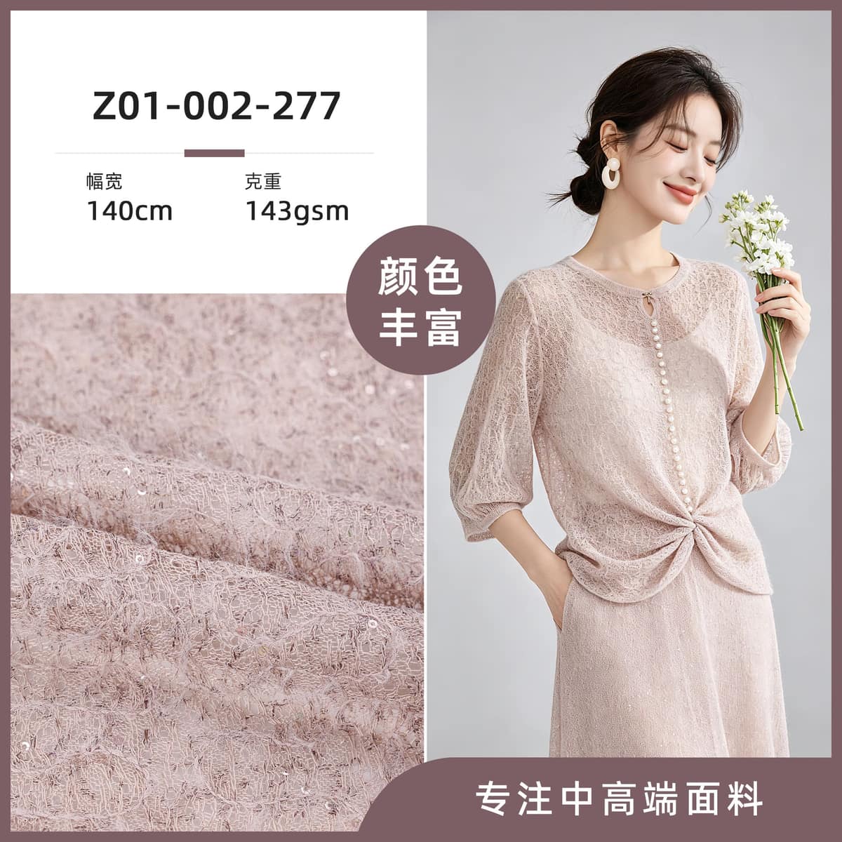 Z01-002-277面料细节 1